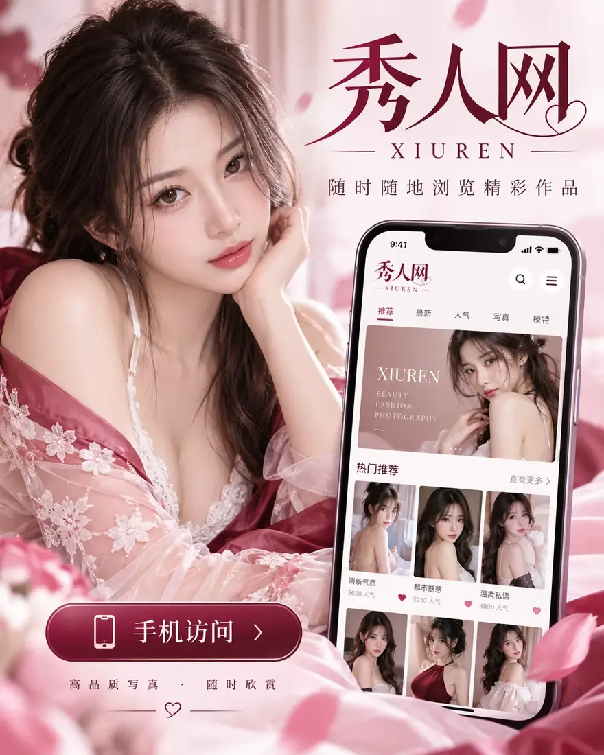 秀人网APP栏目摄影配图